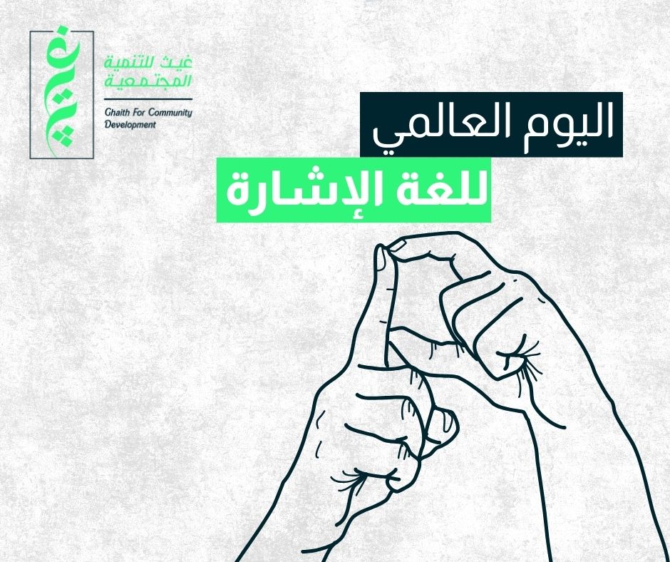 غيث تحتفل باليوم العالمي للغة الإشارة وتؤكد التزامها بالدمج الشامل