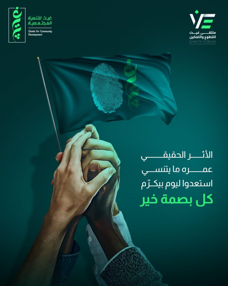ملتقى غيث للتطوع والتمكين