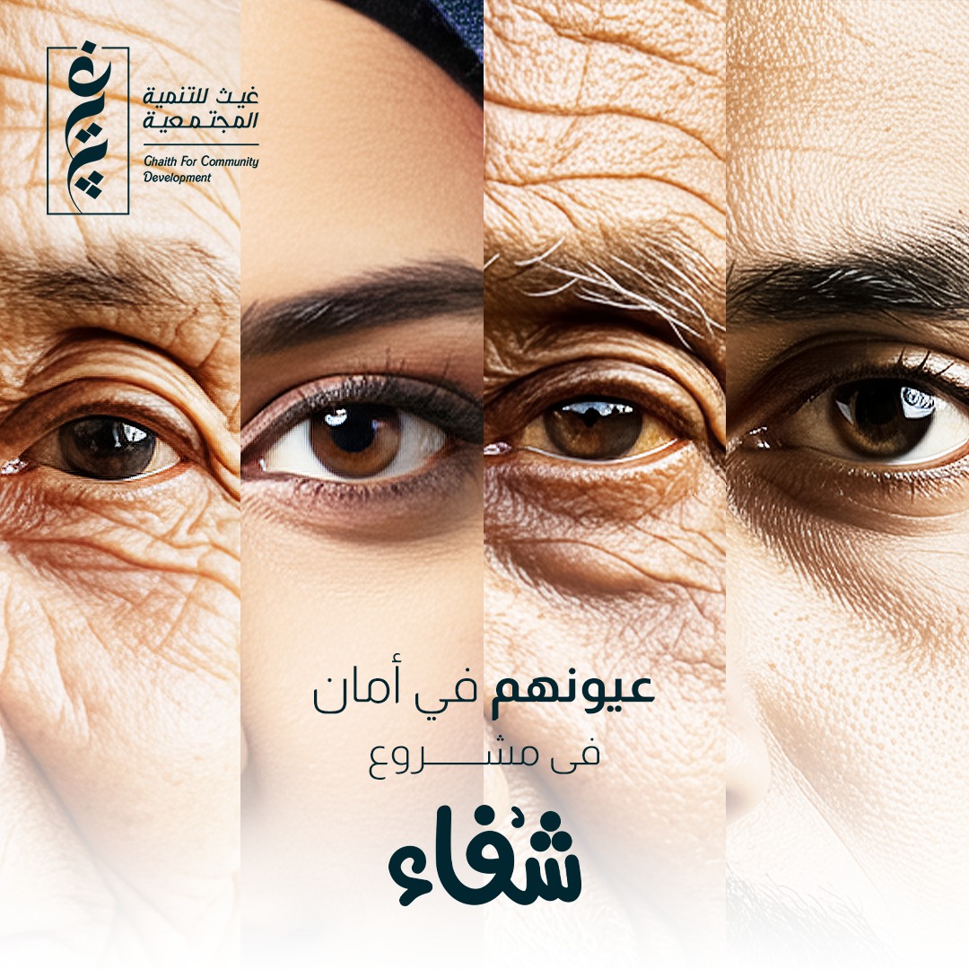 بفضل تبرعاتكم… مشروع شفاء يفتح باب النور أمام مرضى المياه البيضاء