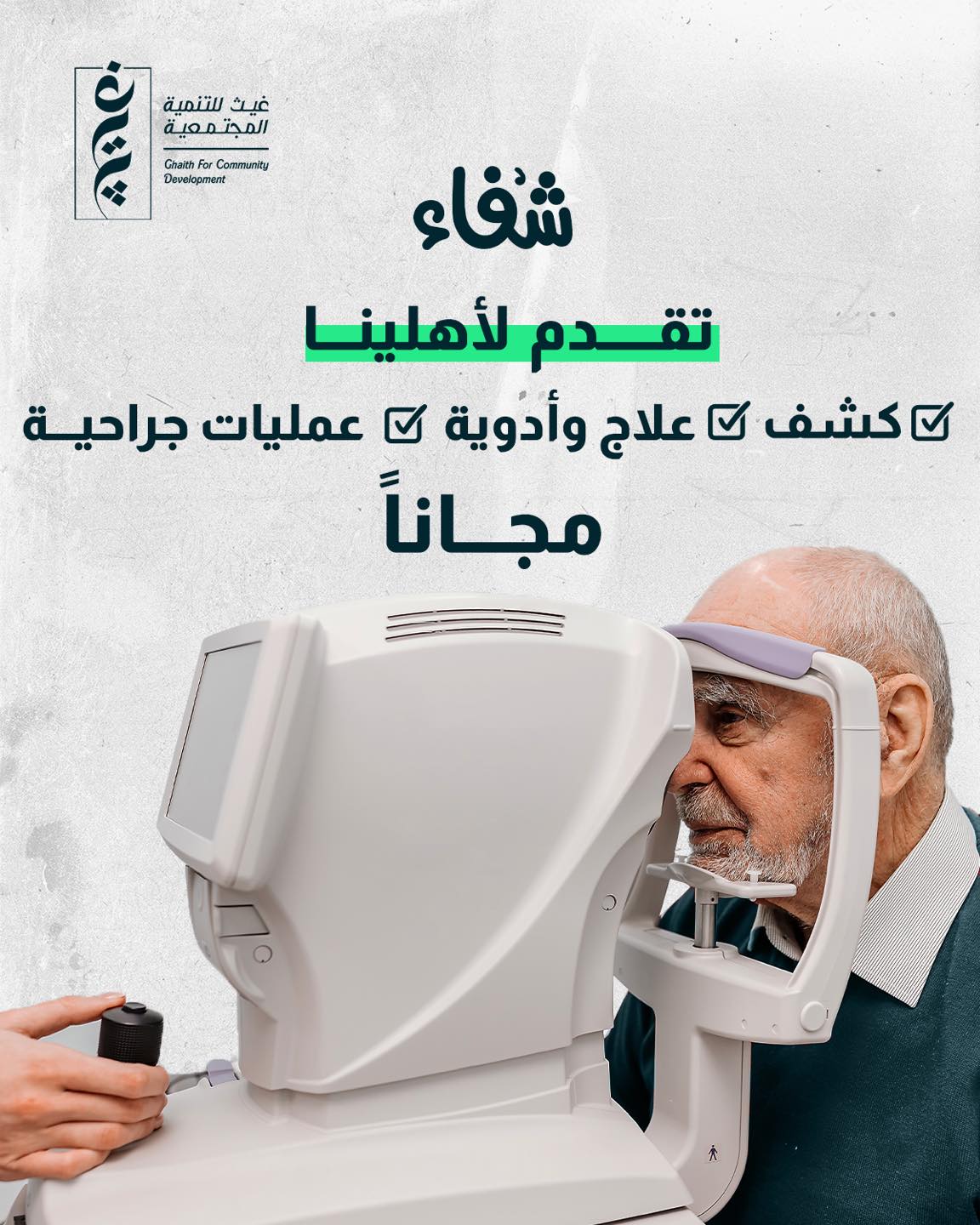 كيف يغيّر مشروع شفاء حياة غير القادرين في القرى النائية؟