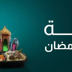 فدية صيام رمضان