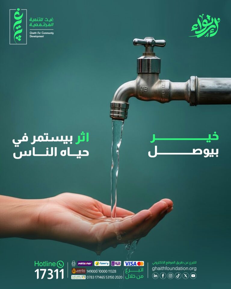 ساهم في مشروع ارتواء وكن سببًا في وصول المياة النظيفة لبيوت أهالينا