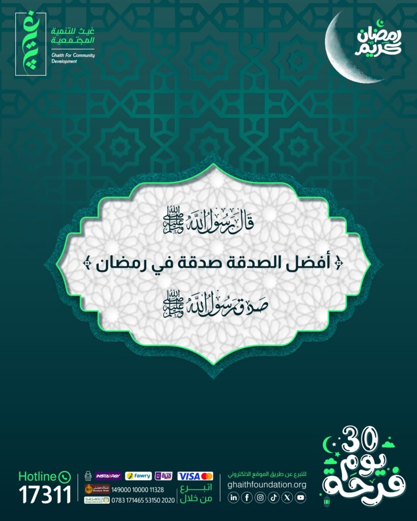 ما هي أفضل الصدقات في رمضان؟ دليل عملي لاختيار الصدقة الأكثر أجرًا