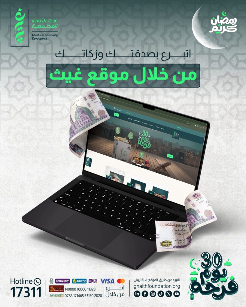 كيف تختار جهة تبرع موثوقة في رمضان؟ معايير بسيطة تضمن وصول صدقتك لمستحقيها