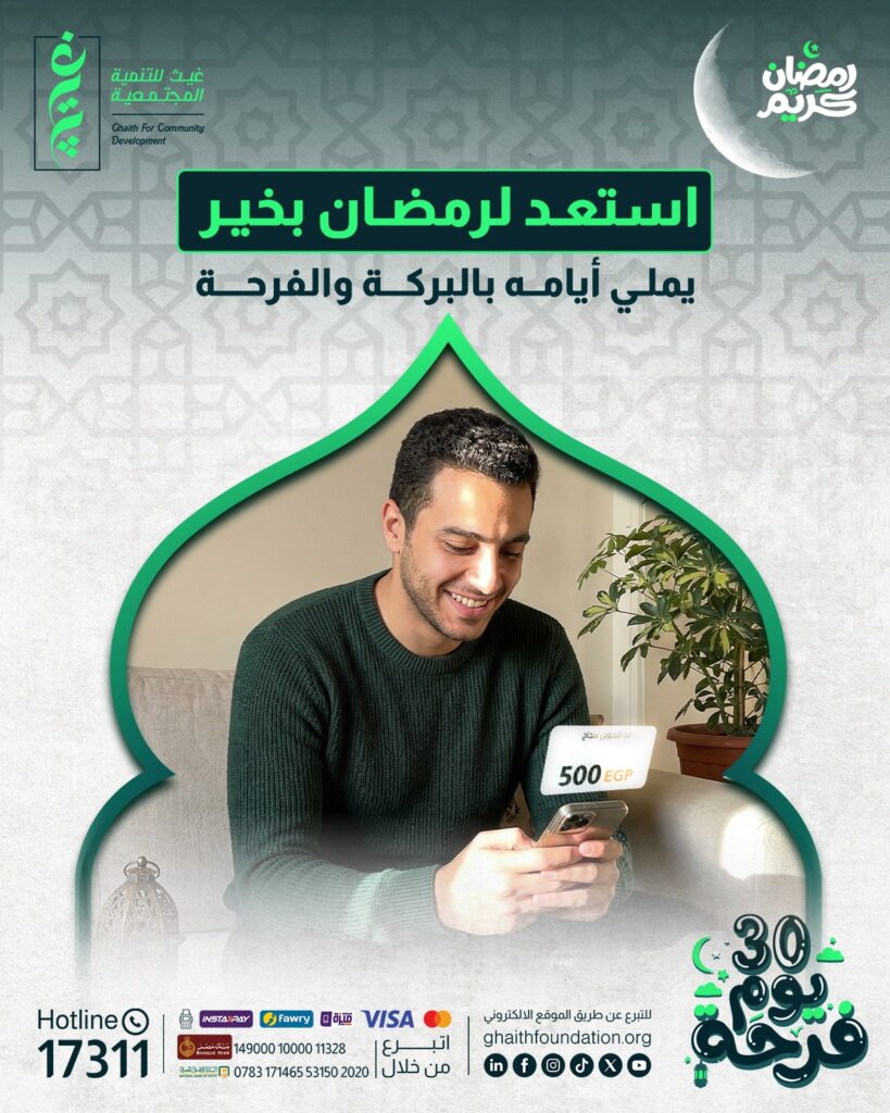 لماذا تختار غيث في رمضان؟ دليلُك لصدقة تصنع أثرًا وتضاعف أجراً