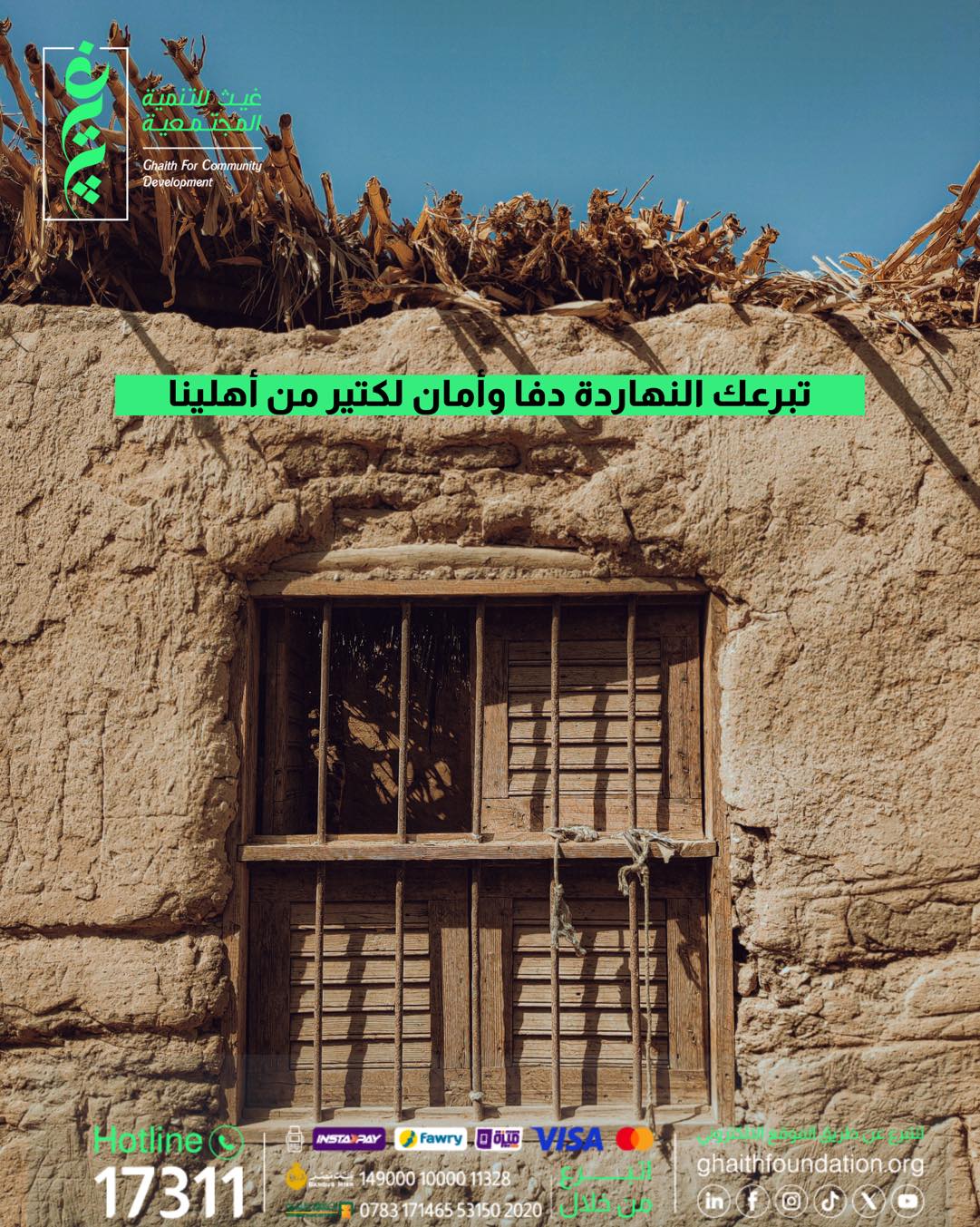 من التبرع المؤقت إلى الاستدامة: كيف تصنع مؤسسة غيث فرقًا حقيقيًا