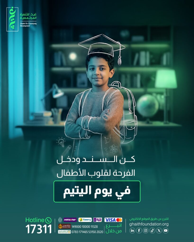 في يوم اليتيم.. كيف يمنح مشروع سند الأمل لكل طفل يتيم؟