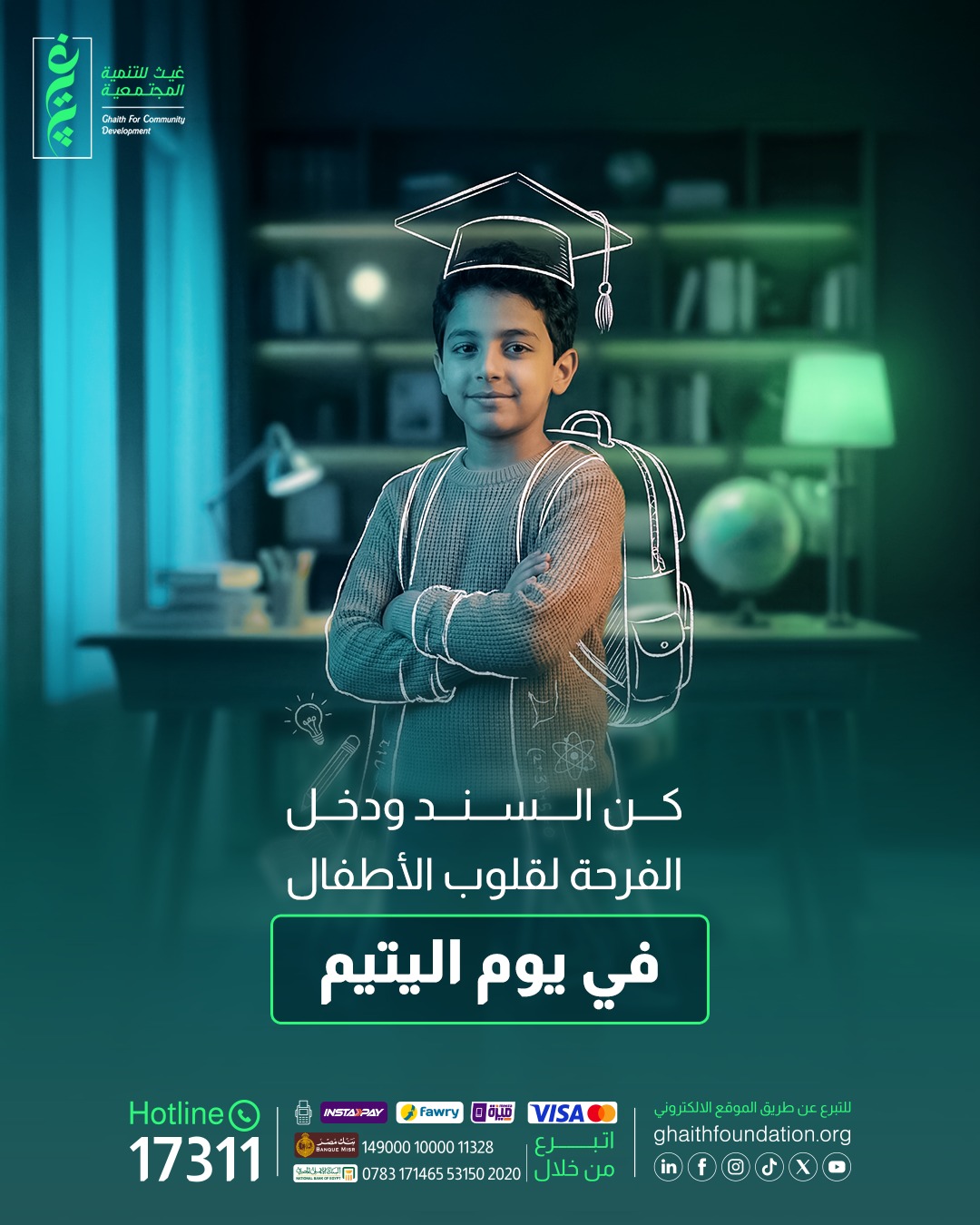 في يوم اليتيم.. كيف يمنح مشروع سند الأمل لكل طفل يتيم؟