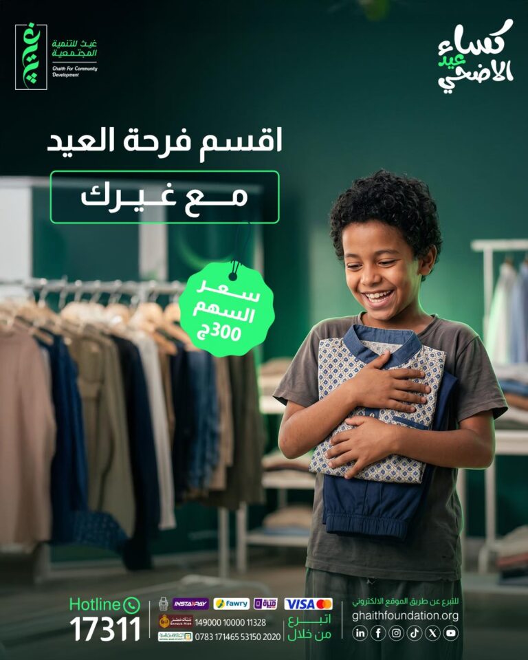 كساء عيد الأضحى… فرحة تكتمل بعطائك