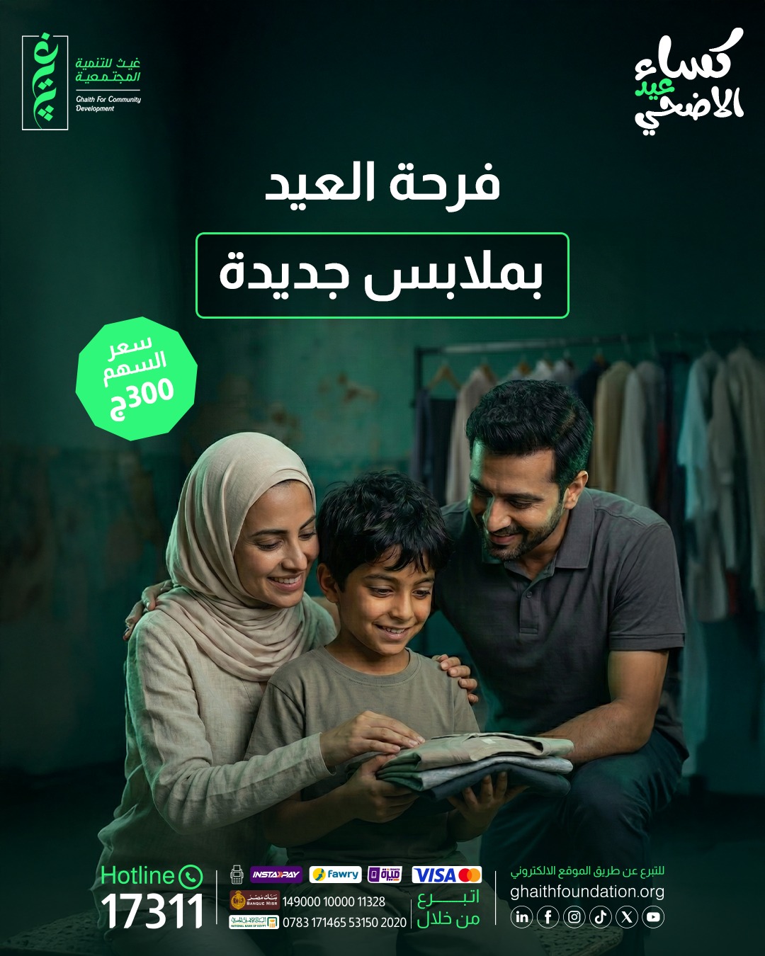 كن سببًا في فرحة العيد… ساهم في كساء أسرة محتاجة