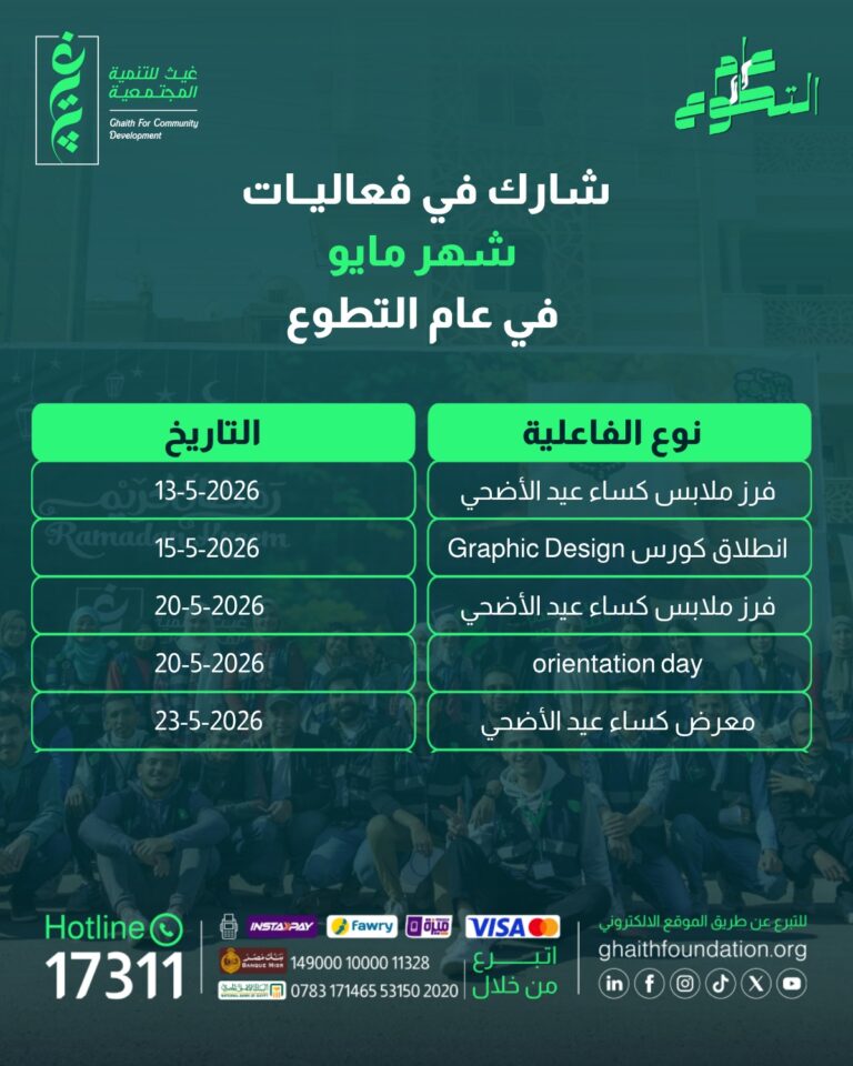 في عام التطوع… دليلك إلى فعاليات مايو مع غيث