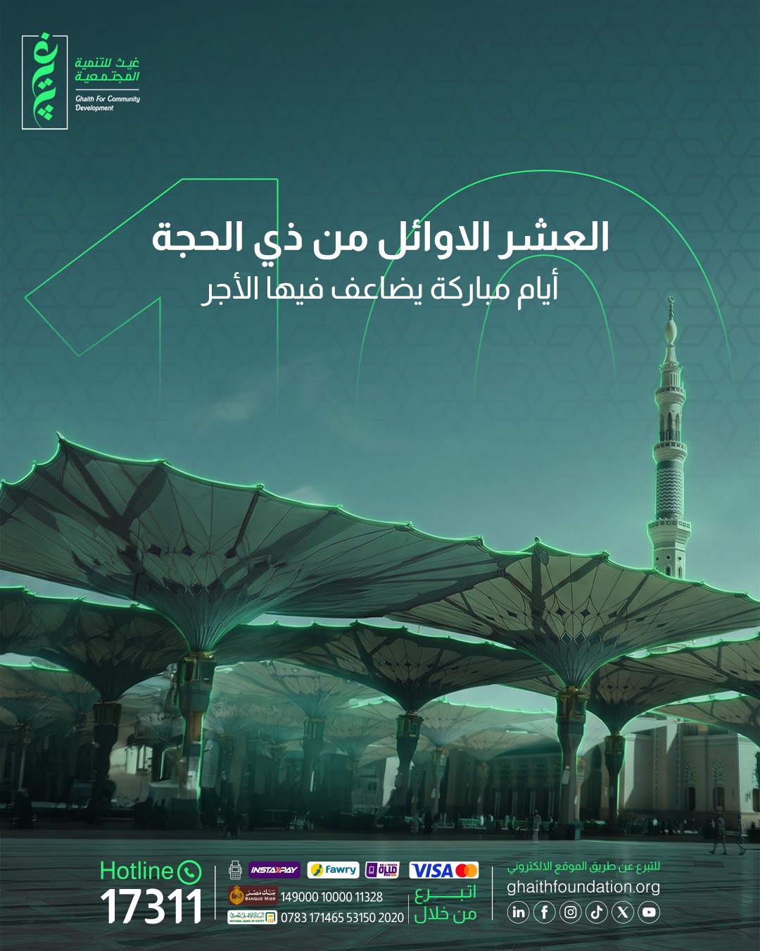 الصدقة في العشر من ذي الحجة