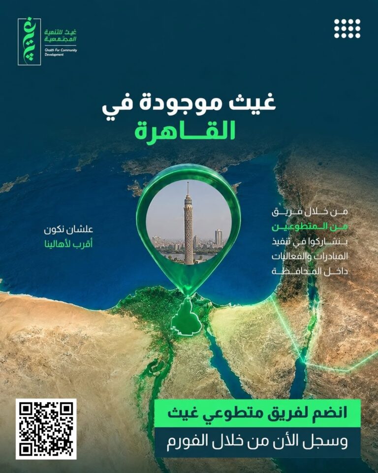 مبادرة وحدة غيث التطوعية بالقاهرة