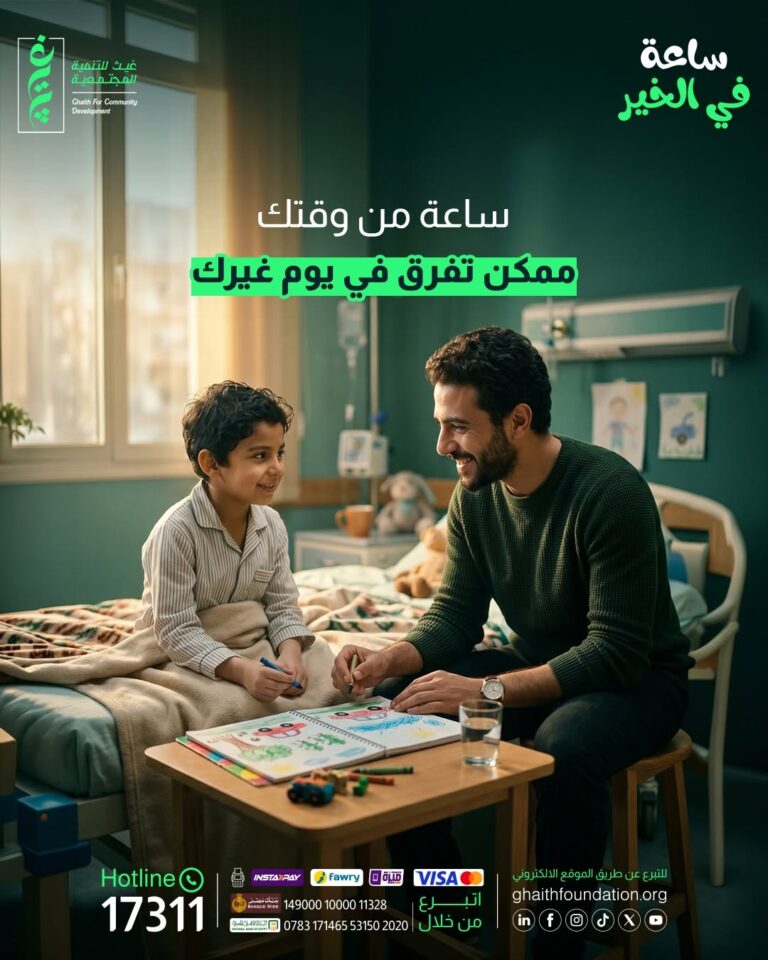 ساعة من وقتك تفرق في حياة غيرك