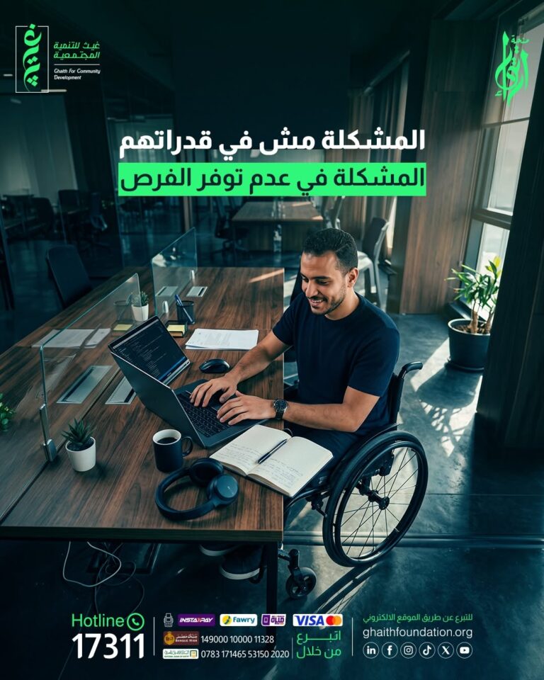 من الفرصة إلى التمكين: كيف تصنع غيث مستقبلًا أفضل لذوي الإعاقة؟
