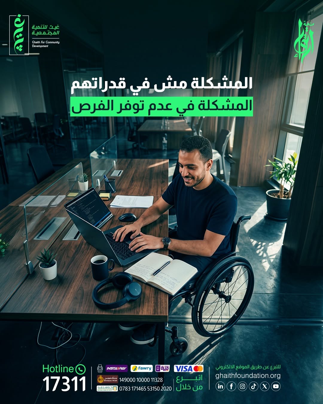 من الفرصة إلى التمكين: كيف تصنع غيث مستقبلًا أفضل لذوي الإعاقة؟